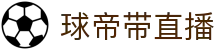 球帝带官网_世界杯_世界杯免费实时高清直播_球帝带直播